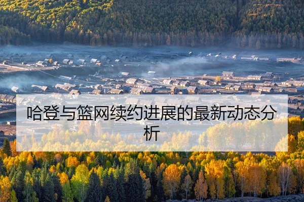 ha-deng-yu-lan-wang-xu-yue-jin-zhan-de-zui-xin-dong-tai-fen-xi-2-882.jpg
